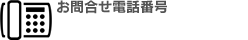 お問合せ電話番号